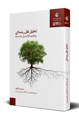 کتاب تحلیل علل ریشه ای | انتشارات آریانا قلم