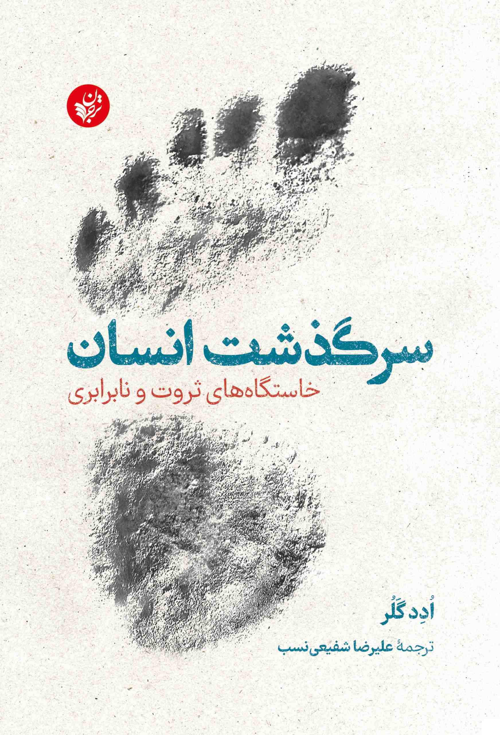 کتاب سرگذشت انسان | انتشارات ترجمان