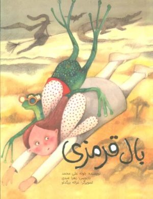 کتاب بال قرمزی | انتشارات براق