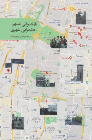 کتاب بازخوانی شهر: حکمرانی شهری | انتشارات روزبهان