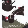 کتاب تابستانی در کنار دشمن | انتشارات مانیاهنر