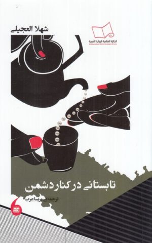 کتاب تابستانی در کنار دشمن | انتشارات مانیاهنر