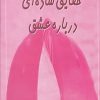 کتاب حقایق ساده ای درباره عشق | انتشارات مهتاب