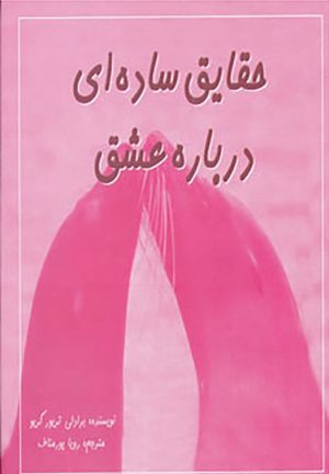 کتاب حقایق ساده ای درباره عشق | انتشارات مهتاب