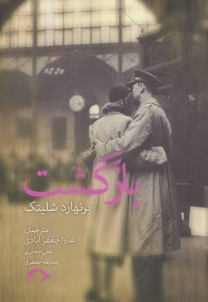 کتاب بازگشت | انتشارات نشانه