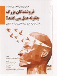 کتاب فروشندگان بزرگ چگونه عمل می کنند؟ | انتشارات بازاریابی