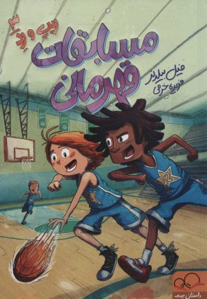 کتاب مسابقات قهرمانی | انتشارات داستان جمعه