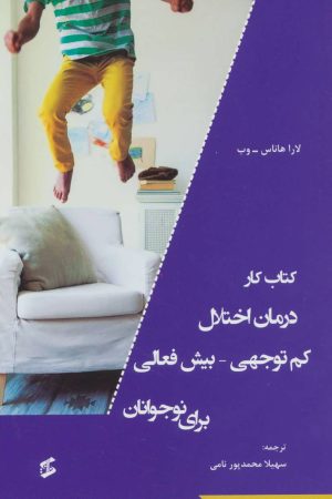 کتاب کتاب کار درمان اختلال کم توجهی-بیش فعالی برای نوجوانان | انتشارات وانیا
