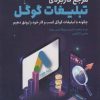 کتاب مرجع کاربردی تبلیغات گوگل | انتشارات کلید آموزش