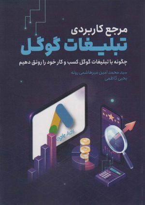 کتاب مرجع کاربردی تبلیغات گوگل | انتشارات کلید آموزش
