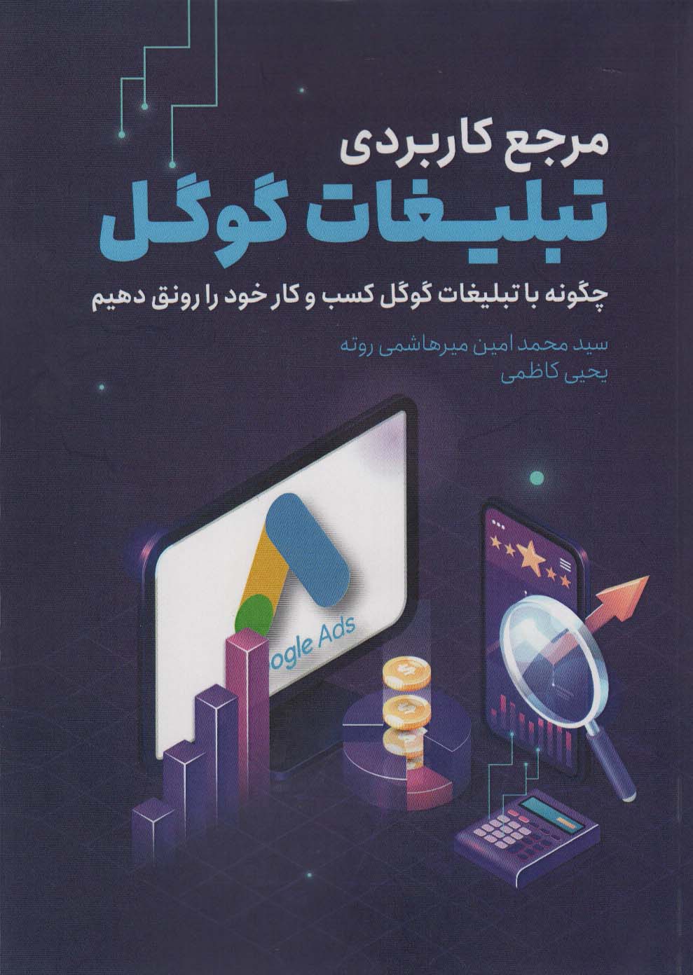 کتاب مرجع کاربردی تبلیغات گوگل | انتشارات کلید آموزش