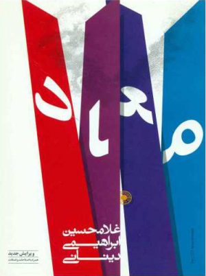 کتاب معاد | انتشارات حکمت