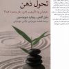 کتاب تحول ذهن | انتشارات فارابی