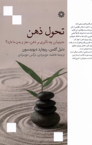 کتاب تحول ذهن | انتشارات فارابی