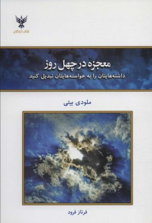 کتاب معجزه در چهل روز | انتشارات کلک آزادگان