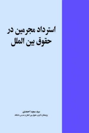 کتاب استرداد مجرمین در حقوق بین الملل | انتشارات خرسندی