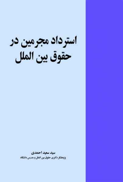 کتاب استرداد مجرمین در حقوق بین الملل | انتشارات خرسندی