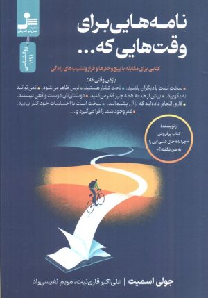 کتاب نامه‌هایی برای وقت هایی که... | انتشارات نسل نواندیش