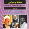 کتاب معماهای سیاسی (جلد 5) | انتشارات امید فردا