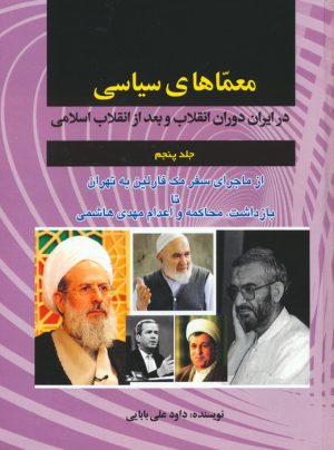 کتاب معماهای سیاسی (جلد 5) | انتشارات امید فردا