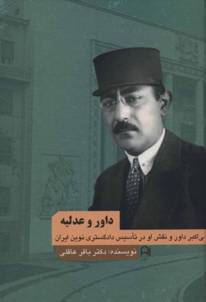 کتاب داور و عدلیه | انتشارات نامک