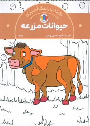 کتاب کتاب رنگ‌آمیزی حیوانات مزرعه (کد 1338) | انتشارات حتمی