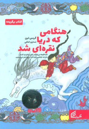 کتاب هنگامی که دریا نقره ای شد | انتشارات فکر برتر