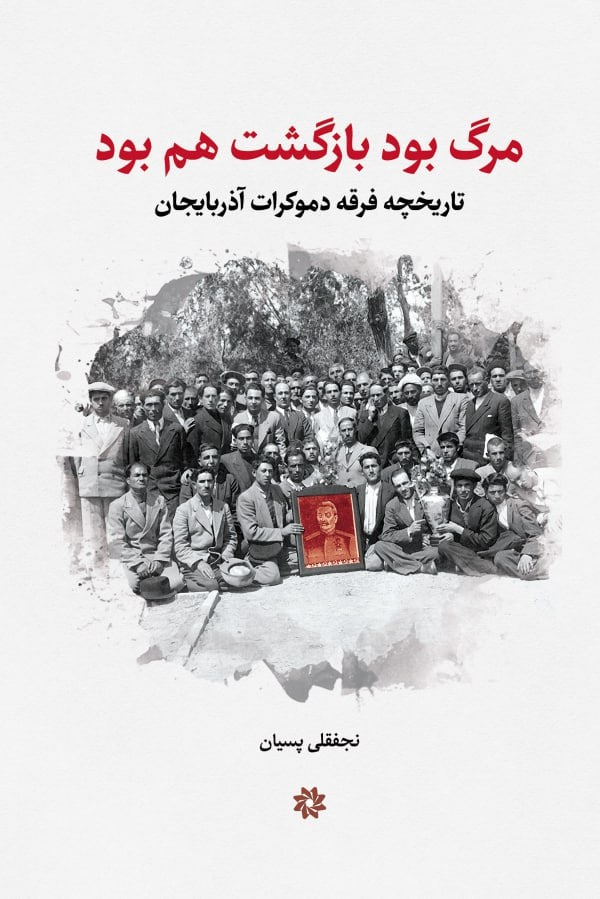 کتاب مرگ بود بازگشت هم بود | انتشارات نگارستان اندیشه