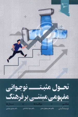 کتاب تحول مثبت نوجوانی مفهومی مبتنی بر فرهنگ | انتشارات ورجاوند