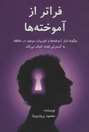 کتاب فراتر از آموخته ها | انتشارات دایره