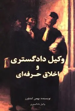 کتاب وکیل دادگستری و اخلاق حرفه ای | انتشارات کشاورز