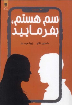 کتاب سم هستم بفرمایید | انتشارات آرشیو روز