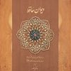 کتاب دیوان حافظ دیدار (قابدار) | انتشارات دیدآور