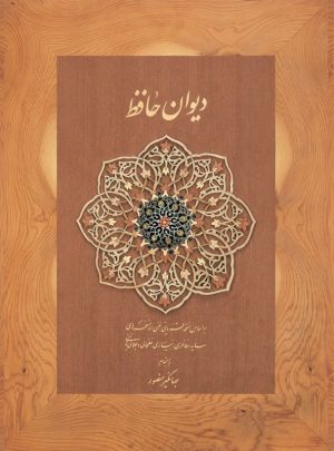 کتاب دیوان حافظ دیدار (قابدار) | انتشارات دیدآور