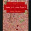 کتاب زخم ما چندان تازه نیست | انتشارات هزاره سوم اندیشه