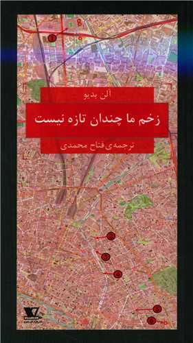 کتاب زخم ما چندان تازه نیست | انتشارات هزاره سوم اندیشه