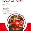 کتاب دستنامه آمادگی برای آزمون استخدامی آتش نشانی (حیطه عمومی) | انتشارات امید انقلاب