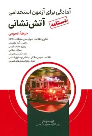 کتاب دستنامه آمادگی برای آزمون استخدامی آتش نشانی (حیطه عمومی) | انتشارات امید انقلاب