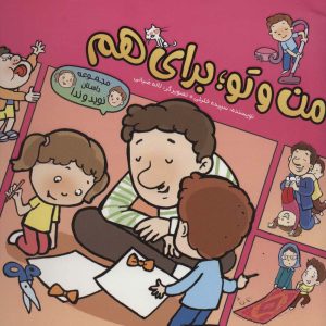 کتاب من و تو؛ برای هم | انتشارات به نشر