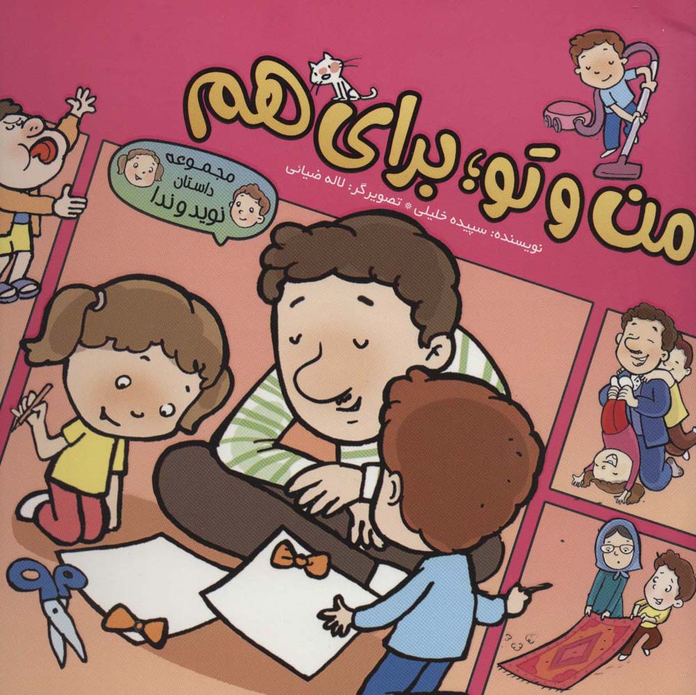 کتاب من و تو؛ برای هم | انتشارات به نشر