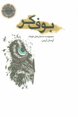کتاب بوف کر | انتشارات موج