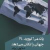 کتاب پاندمی! کووید-19 جهان را تکان می دهد | انتشارات مانیاهنر
