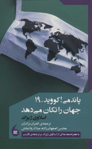 کتاب پاندمی! کووید-19 جهان را تکان می دهد | انتشارات مانیاهنر