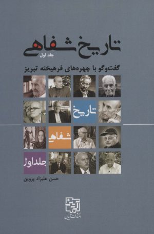 کتاب تاریخ شفاهی 1 | انتشارات آیدین
