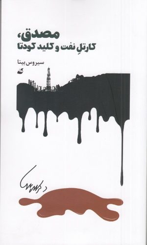 کتاب مصدق، کارتل نفت و کلید کودتا | انتشارات آده