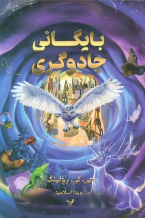 کتاب بایگانی جادوگری | انتشارات کتابسرای تندیس