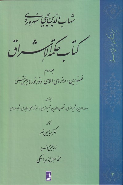 کتاب حکمة الاشراق (2) | انتشارات کتاب طه