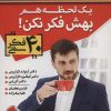 کتاب یک لحظه هم بهش فکر نکن! | انتشارات الماس پارسیان