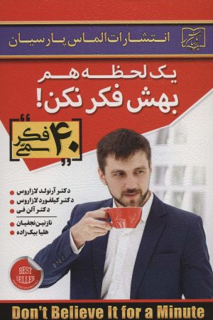 کتاب یک لحظه هم بهش فکر نکن! | انتشارات الماس پارسیان