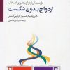 کتاب ازدواج بدون شکست | انتشارات سایه سخن